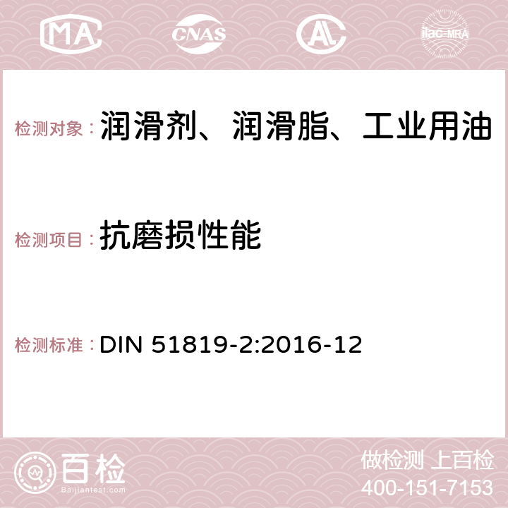 抗磨损性能 润滑剂机械稳定性的测定——FE8轴承磨损试验机法 第2部分：应用球轴承或圆锥滚子轴承进行润滑脂的测定 DIN 51819-2:2016-12