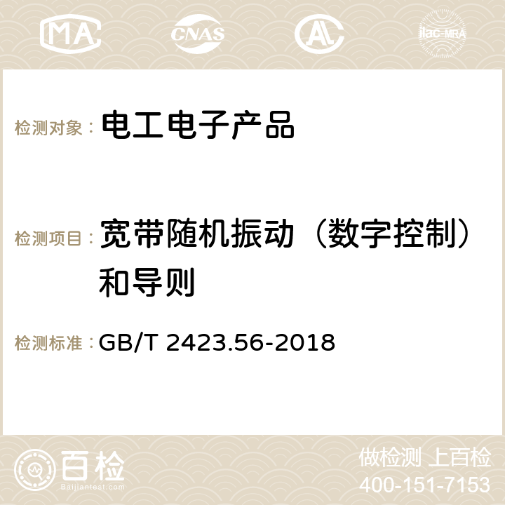 宽带随机振动（数字控制）和导则 环境试验 第2部分：试验方法 试验Fh：宽带随机振动和导则 GB/T 2423.56-2018