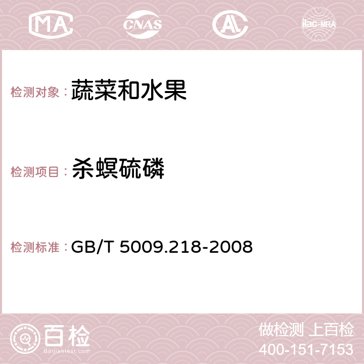 杀螟硫磷 水果和蔬菜中多种农药残留量的测定 GB/T 5009.218-2008