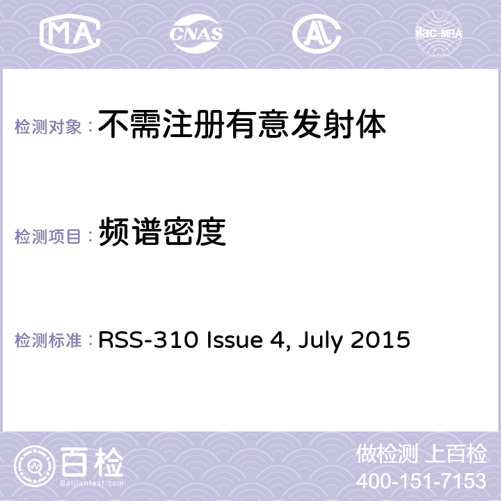频谱密度 无线设备的通用要求 免执照的无线设备：第二类设备无线电设备 RSS-310 Issue 4, July 2015 ;RSS-310 Issue 5, July 2020 3.5