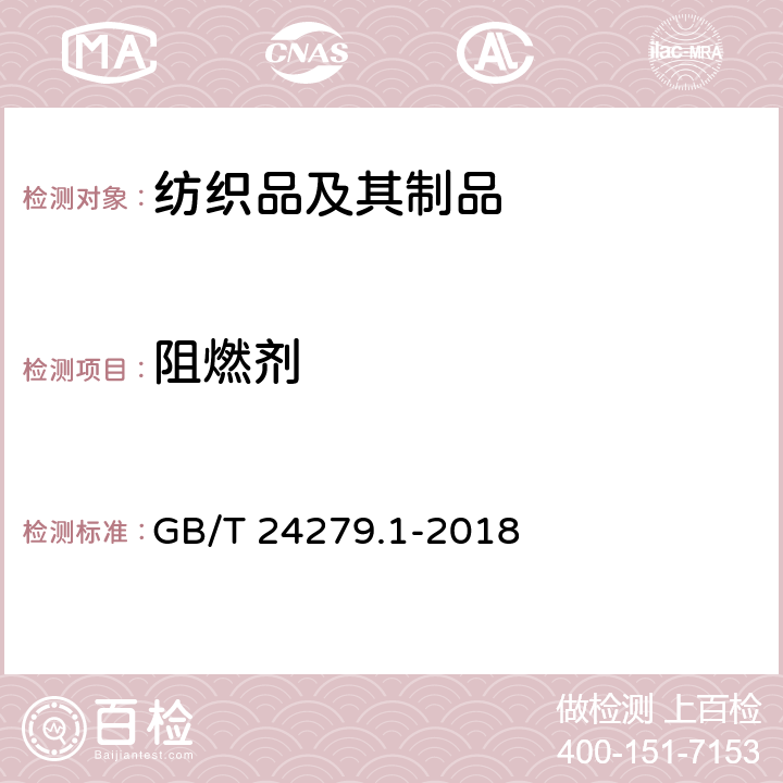 阻燃剂 纺织品 某些阻燃剂的测定 第1部分:溴系阻燃剂 GB/T 24279.1-2018