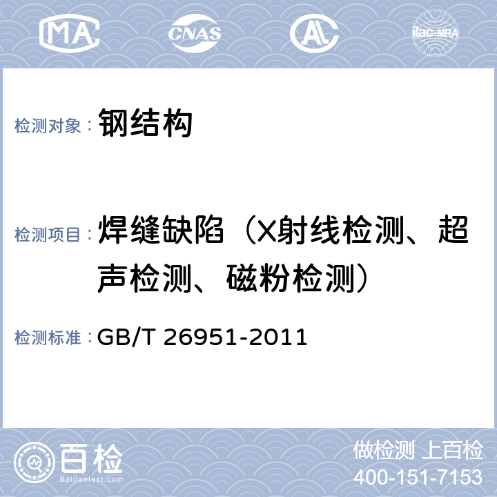 焊缝缺陷（X射线检测、超声检测、磁粉检测） GB/T 26951-2011 焊缝无损检测 磁粉检测