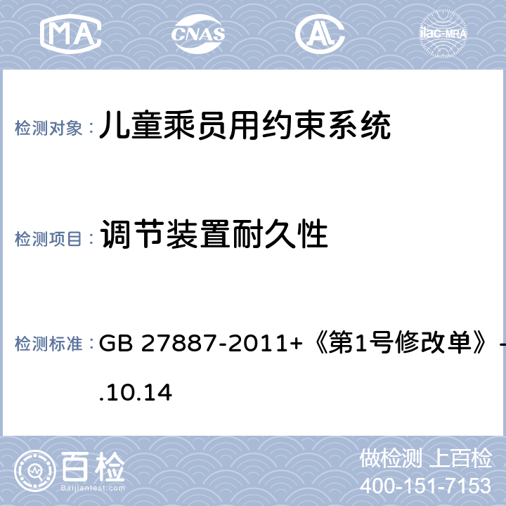 调节装置耐久性 《机动车儿童乘员用约束系统》 GB 27887-2011+《第1号修改单》-2019.10.14 6.2.76.2.8