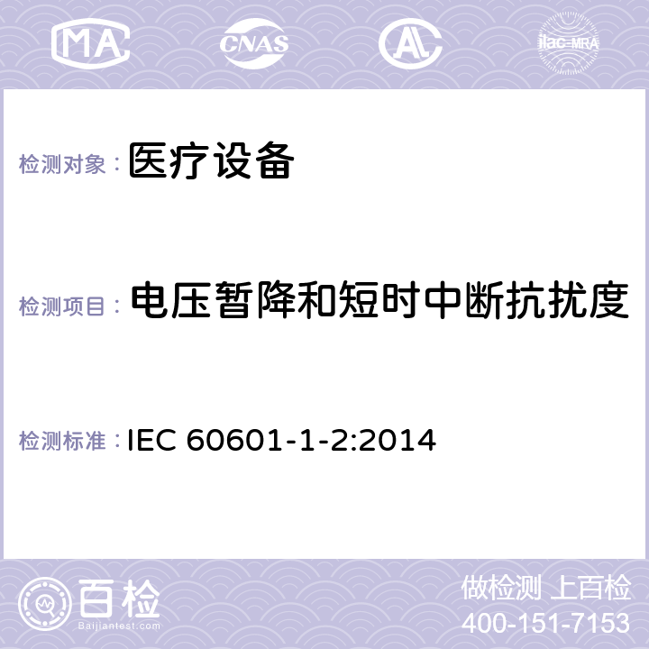 电压暂降和短时中断抗扰度 医用电气设备 第1-2部分：基本安全和基本性能的通用要求 并列标准：电磁骚扰 要求和试验 IEC 60601-1-2:2014 8.9