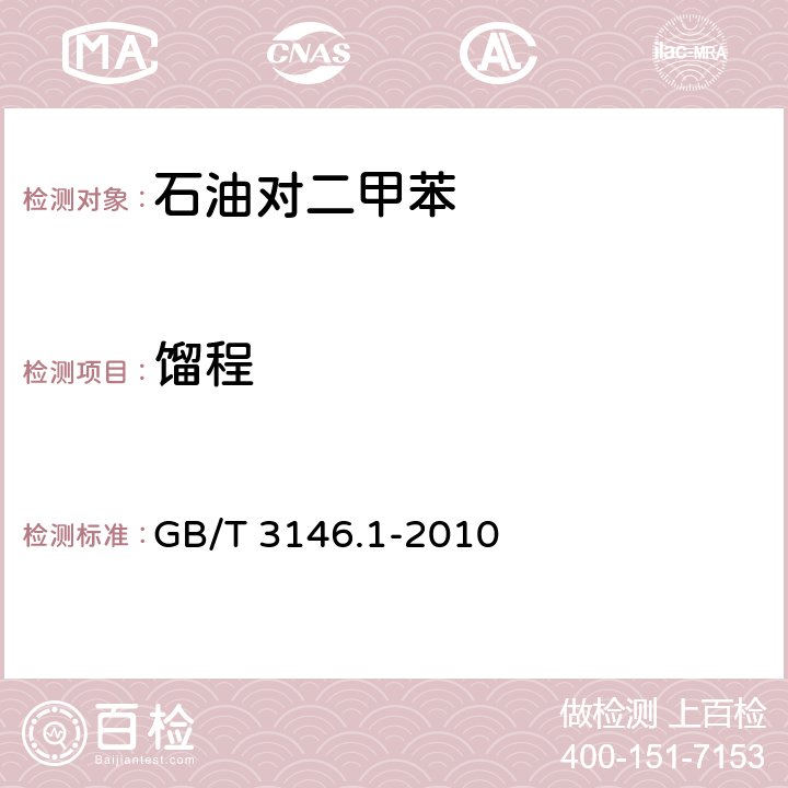 餾程 工業芳烴及相關物料餾程的測定 第1部分：蒸餾法 GB/T 3146.1-2010