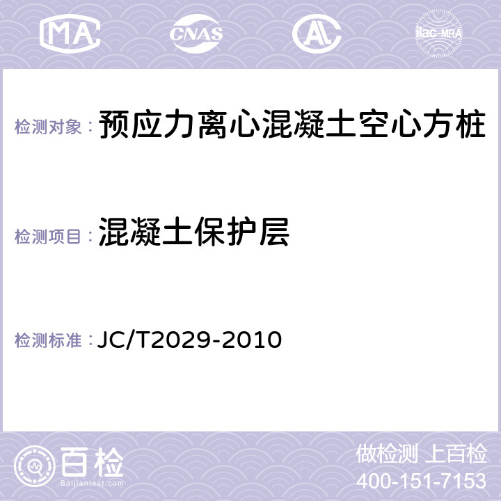 混凝土保护层 预应力离心混凝土空心方桩 JC/T2029-2010 6.2