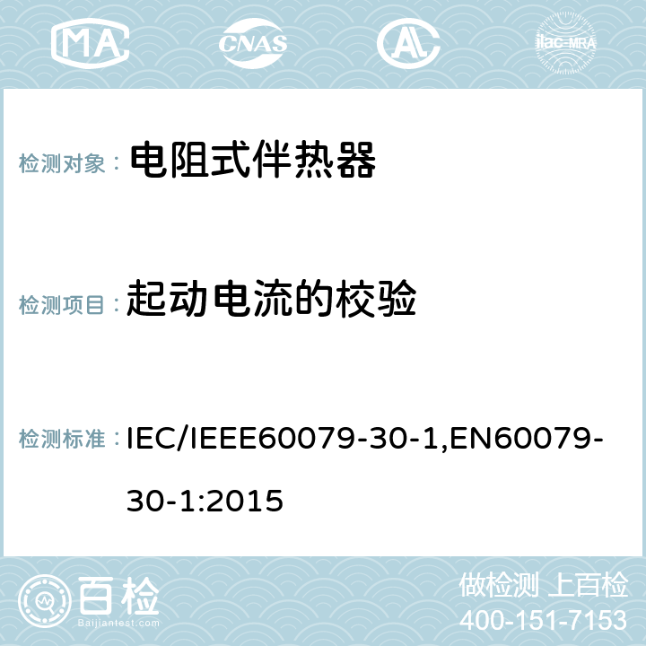 起动电流的校验 爆炸性环境 第30部分-1：电阻式伴热器-通用及试验要求 IEC/IEEE60079-30-1,EN60079-30-1:2015 5.1.14