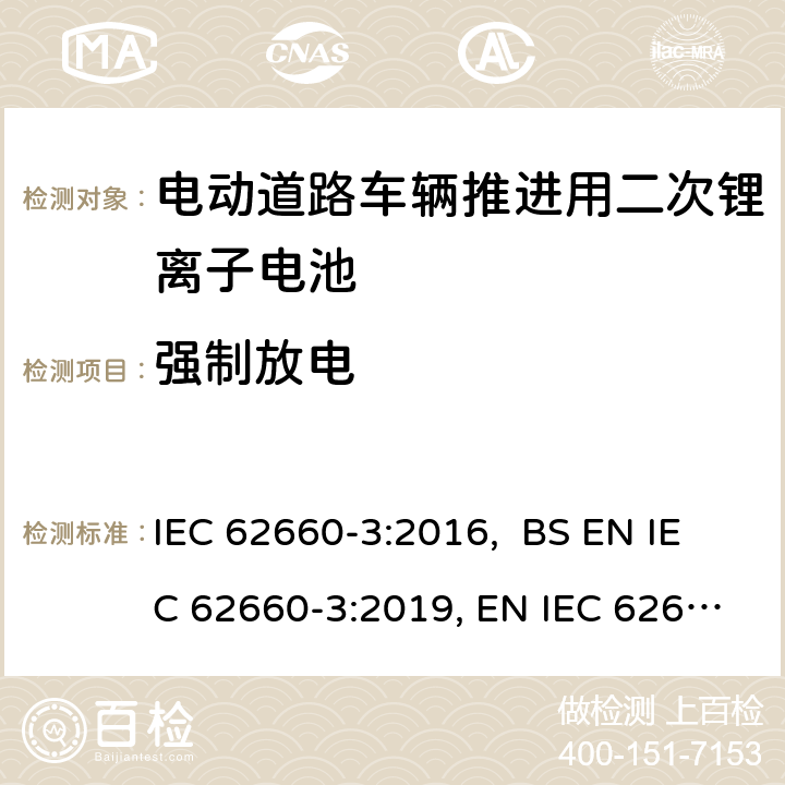 强制放电 电动道路车辆推进用二次锂离子电池第3部分：安全要求 IEC 62660-3:2016, BS EN IEC 62660-3:2019, EN IEC 62660-3:2019 6.4.3