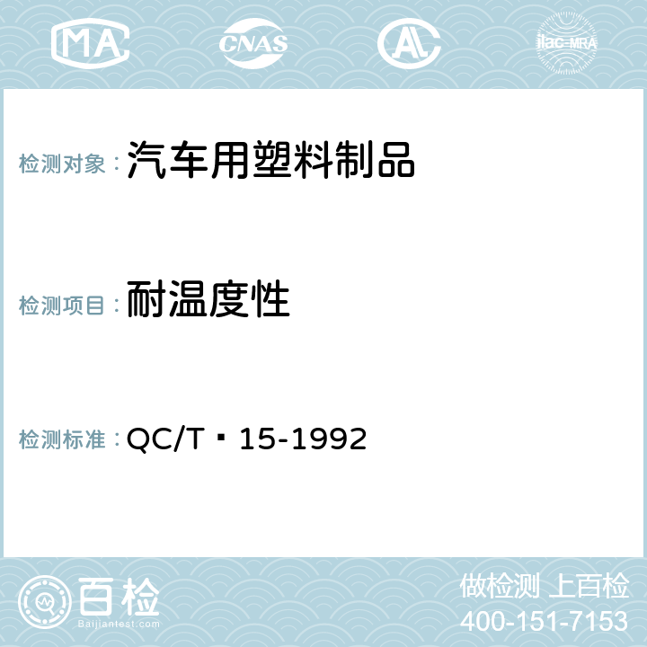 耐温度性 汽车塑料制品通用试验方法 QC/T 15-1992 5.1
