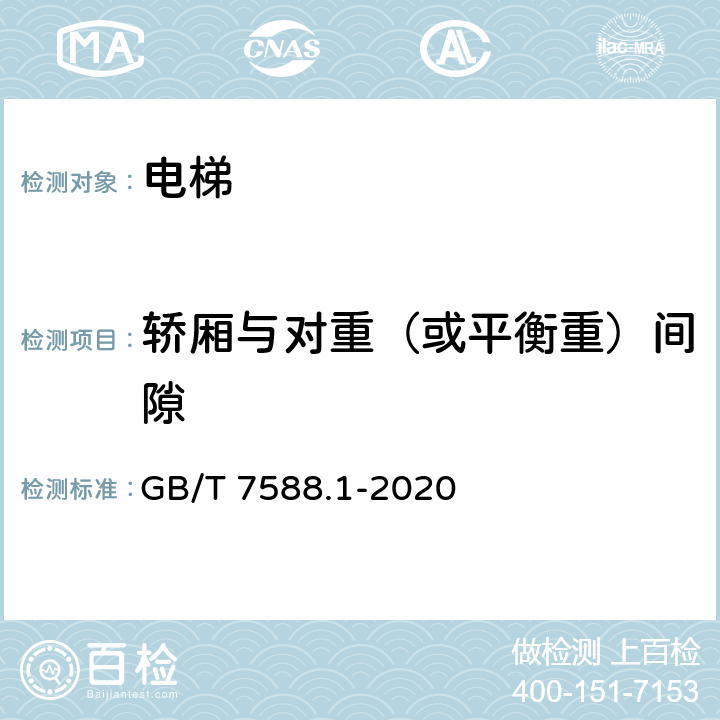 轿厢与对重（或平衡重）间隙 电梯制造与安装安全规范— 第1部分：乘客电梯和载货电梯 GB/T 7588.1-2020 5.2.5.5.1