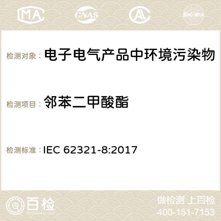 邻苯二甲酸酯 电子电气产品中特定物质的测定--第8部分：通过气相色谱质谱联用仪（GC-MS）或配有热裂解热脱附的气相色谱质谱联用仪（Py-TD-GC-MS）检测聚合物中的邻苯二甲酸酯 IEC 62321-8:2017