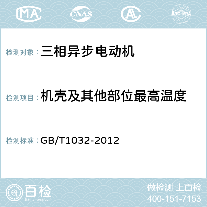 机壳及其他部位最高温度 《三相异步电动机试验方法》 GB/T1032-2012 6