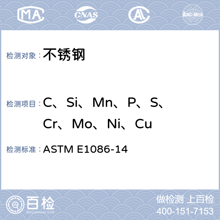 C、Si、Mn、P、S、Cr、Mo、Ni、Cu 奥氏体不锈钢 火花源原子发射光谱标准分析法 ASTM E1086-14