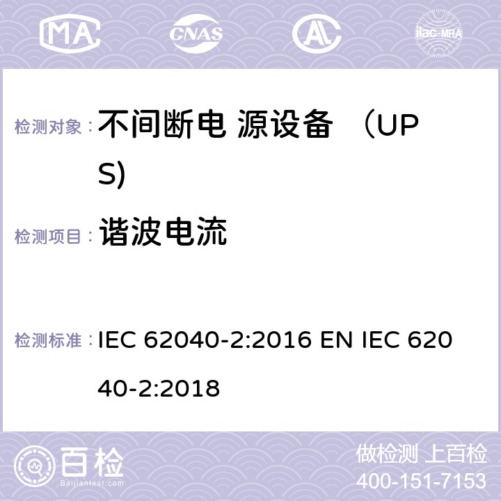 谐波电流 不间断电源设备(UPS) 第2部分：电磁兼容性(EMC)要求 IEC 62040-2:2016 EN IEC 62040-2:2018 5.3.2.6