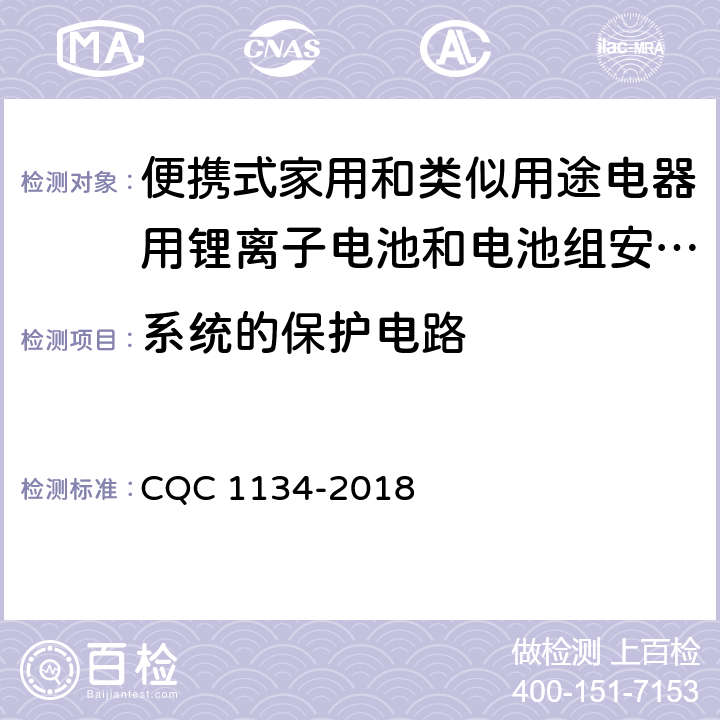 系统的保护电路 便携式家用和类似用途电器用锂离子电池和电池组安全认证技术规范 CQC 1134-2018 10