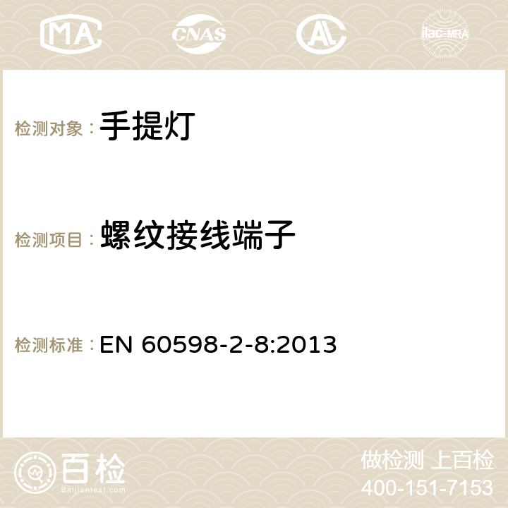 螺紋接線端子 燈具 第2-8部分:特殊要求 手提燈 EN 60598-2-8:2013 8.10