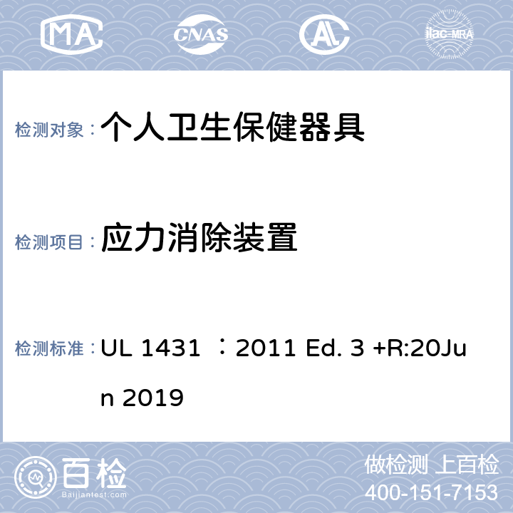 应力消除装置 个人卫生保健器具 UL 1431 ：2011 Ed. 3 +R:20Jun 2019 42