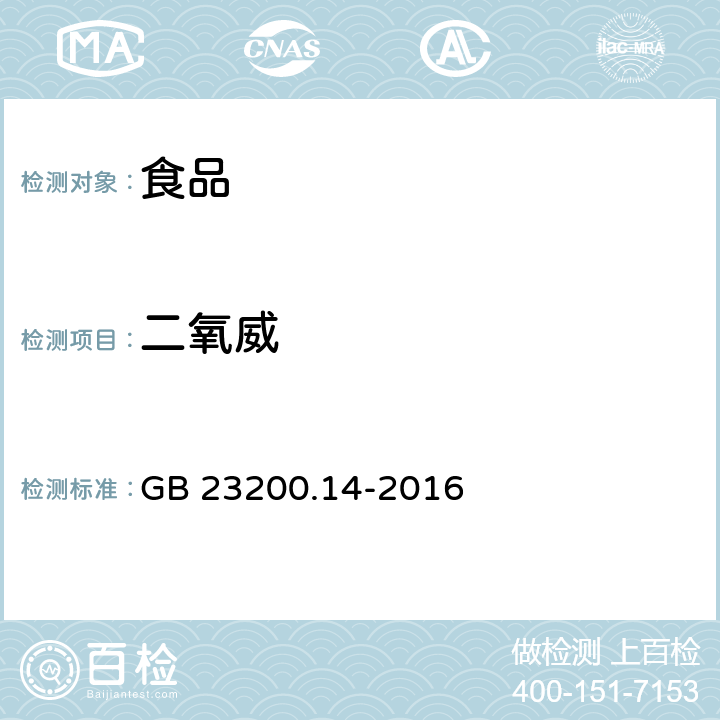 二氧威 食品安全国家标准果蔬汁和果酒中 512 种农药及相关化学品残留量的测定液相色谱-质谱法 GB 23200.14-2016