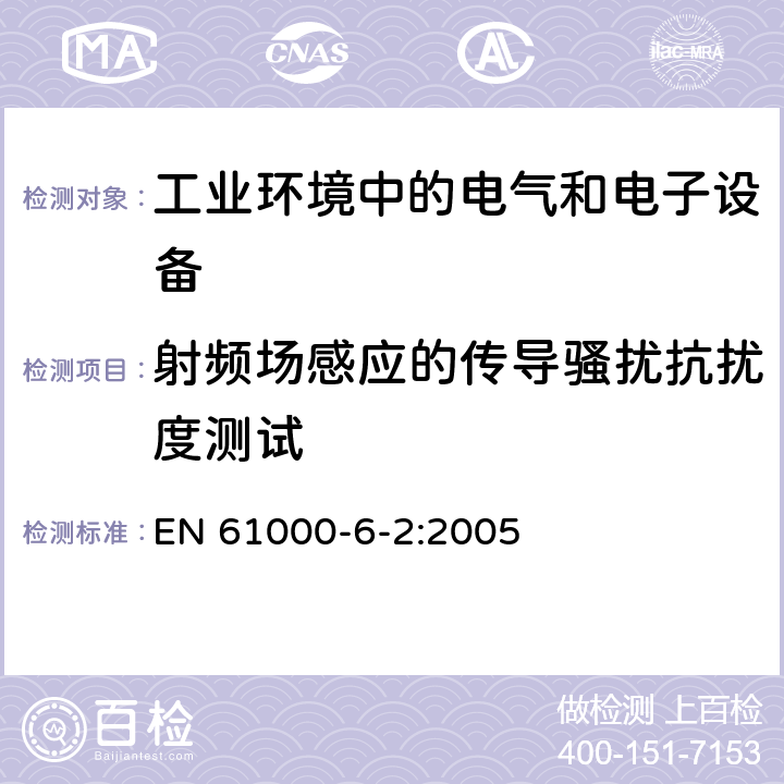 射频场感应的传导骚扰抗扰度测试 电磁兼容 通用标准 工业环境中的抗扰度试验 EN 61000-6-2:2005 8