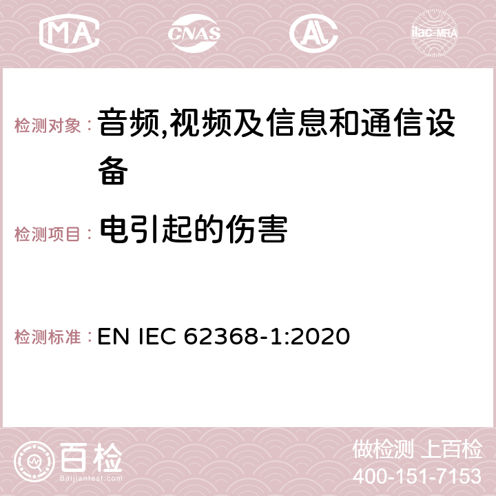 电引起的伤害 音频,视频及信息和通信设备,第1部分:安全要求 EN IEC 62368-1:2020 5