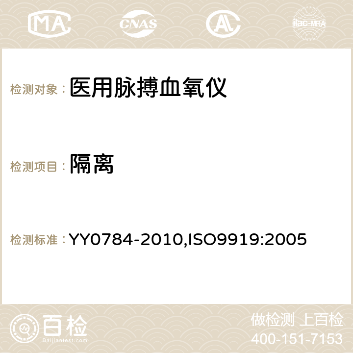 隔离 医用电气设备 医用脉搏血氧仪设备 基本安全和主要性能专用要求 YY0784-2010,ISO9919:2005 17