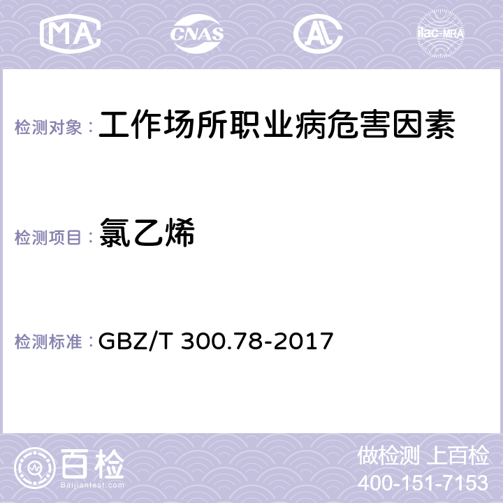 氯乙烯 工作场所空气有毒物质测定 第78部分：氯乙烯、二氯乙烯、三氯乙烯和四氯乙烯 GBZ/T 300.78-2017 4.热解吸-气相色谱法