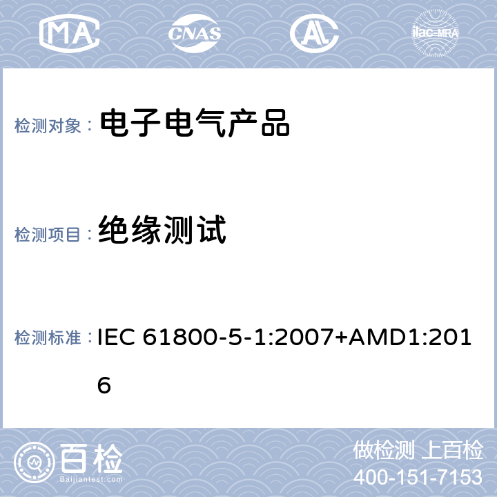绝缘测试 调速电气传动系统 第5-1部分:安全要求 电、热和能量 IEC 61800-5-1:2007+AMD1:2016 5.2.3.2
