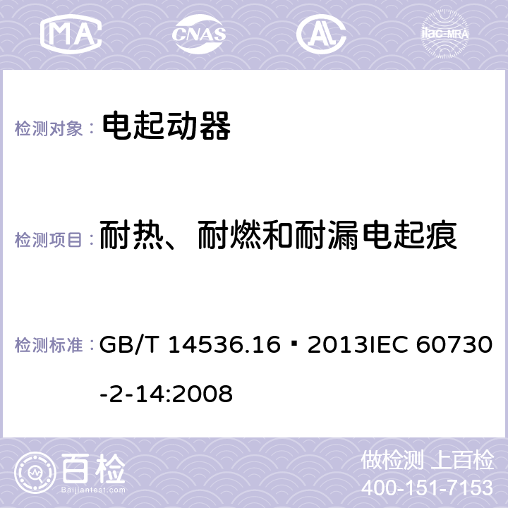 耐熱、耐燃和耐漏電起痕 家用和類似用途電自動控制器 電起動器的特殊要求 GB/T 14536.16—2013IEC 60730-2-14:2008 21