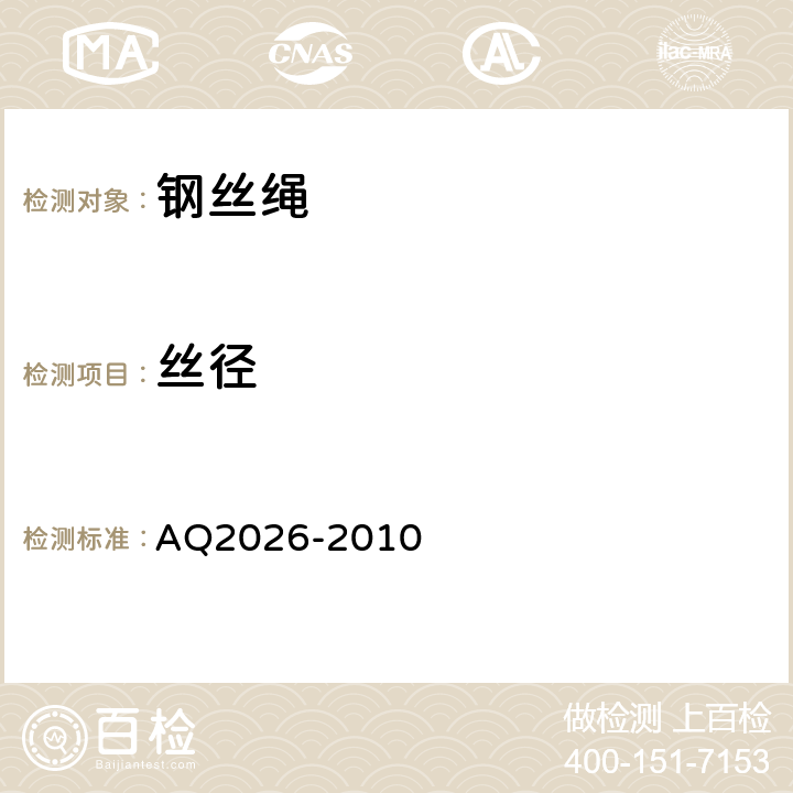 丝径 Q 2026-2010 金属非金属矿山提升钢丝绳检验规范 AQ2026-2010 5.6