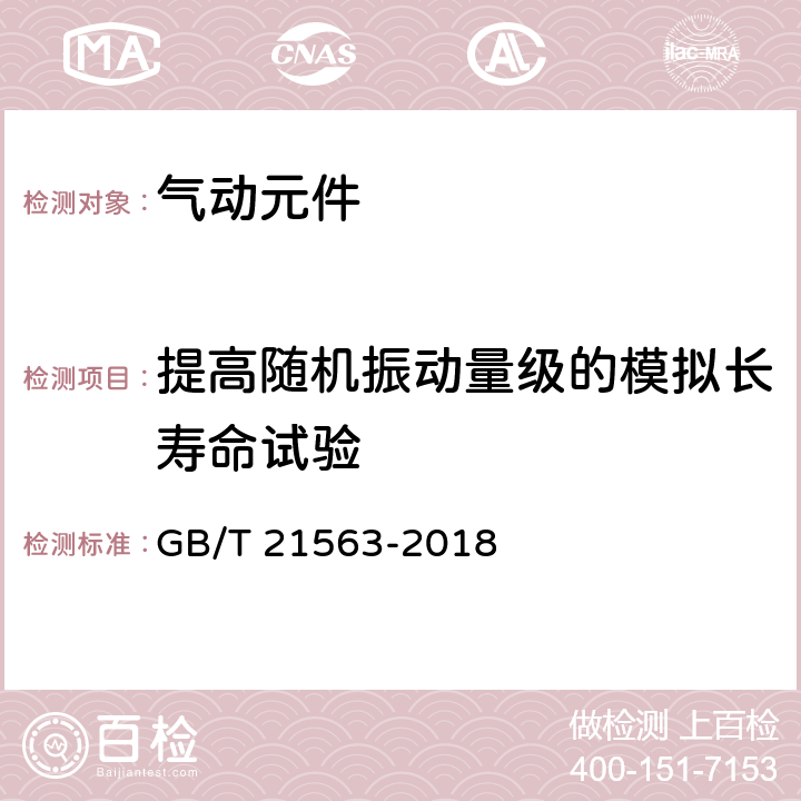 提高随机振动量级的模拟长寿命试验 轨道交通 机车车辆设备 冲击和振动试验 GB/T 21563-2018