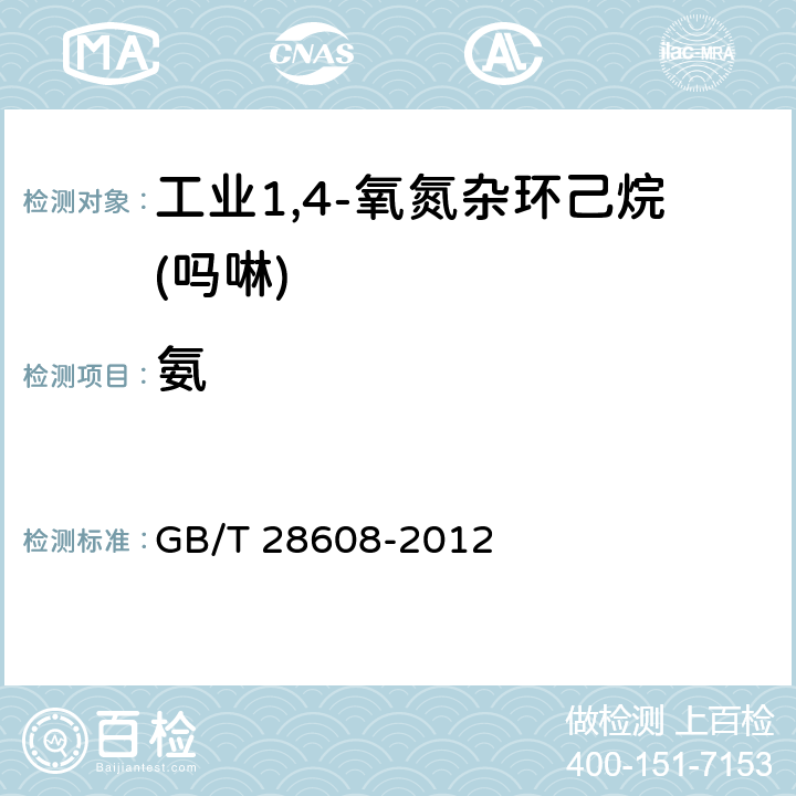 氨 GB/T 28608-2012 工业用1,4-氧氮杂环己烷(吗啉)