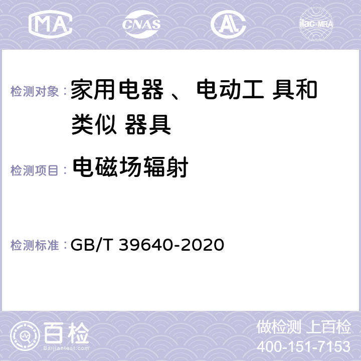 电磁场辐射 家用电器及类似器具电磁场相对于人体曝露的测量方法 GB/T 39640-2020 5.5