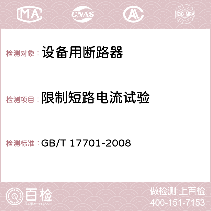 限制短路电流试验 设备用断路器 GB/T 17701-2008 9.12