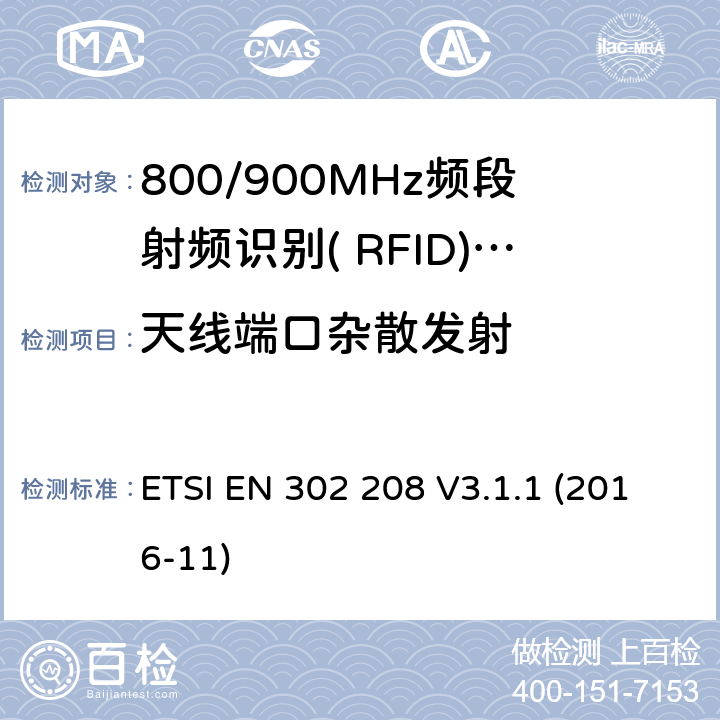 天线端口杂散发射 功率不超过2W的工作在865MHz到868MHz频段的和功率电平不超过4W的工作在915MHz到921MHz频段的射频识别设备；覆盖2014/53/EU指令第3.2条基本要求的协调标准 ETSI EN 302 208 V3.1.1 (2016-11) 5.5.6