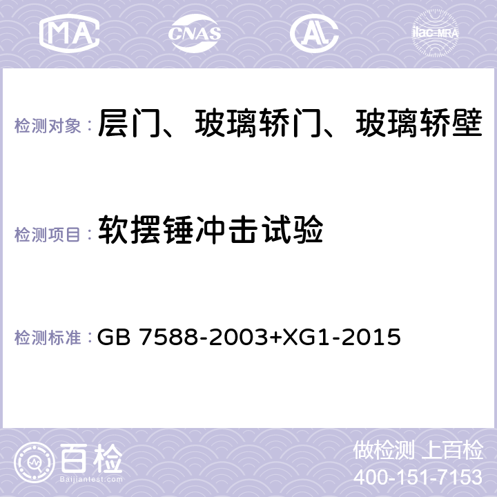 软摆锤冲击试验 电梯制造与安装安全规范 GB 7588-2003+XG1-2015