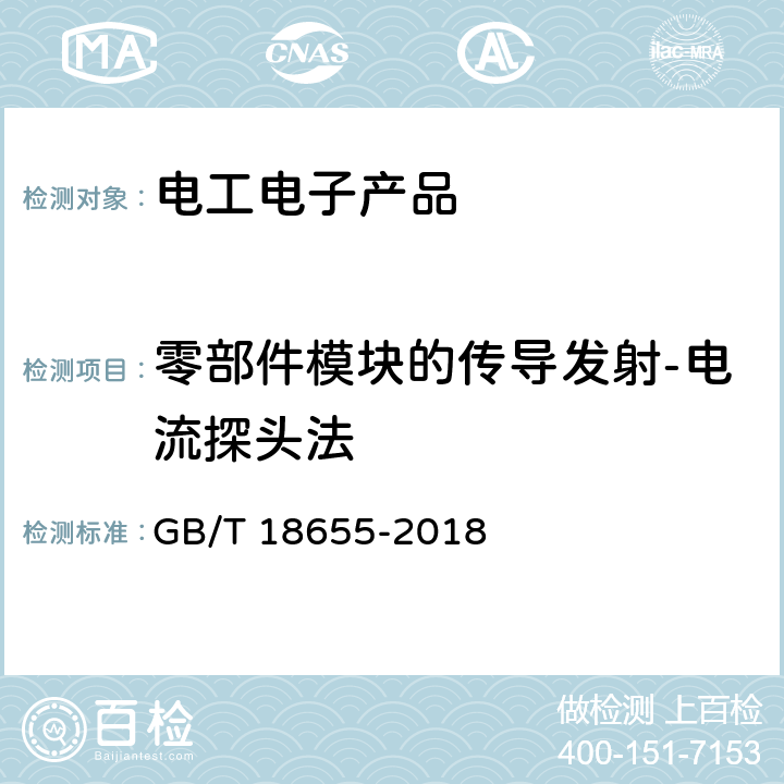 零部件模块的传导发射-电流探头法 车辆、船和内燃机无线电骚扰特性 用于保护车载接收机的限值和测量方法 GB/T 18655-2018 6.4