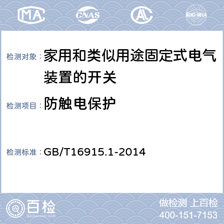 防触电保护 家用和类似用途固定式电气装置的开关 第1部分:通用要求 GB/T16915.1-2014 第10节