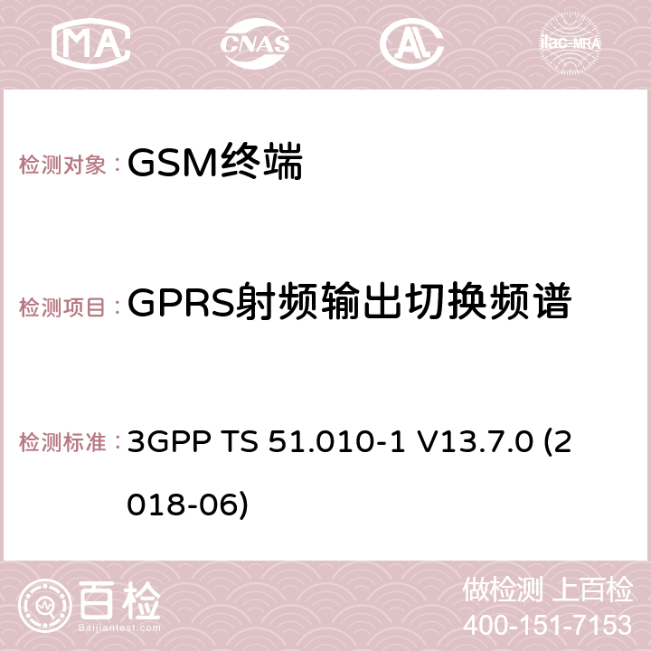 GPRS射频输出切换频谱 第三代合作伙伴计划；技术规范组无线接入网络；数字蜂窝移动通信系统 (2+阶段)；移动台一致性技术规范；第一部分: 一致性技术规范 3GPP TS 51.010-1 V13.7.0 (2018-06) 13.16.3