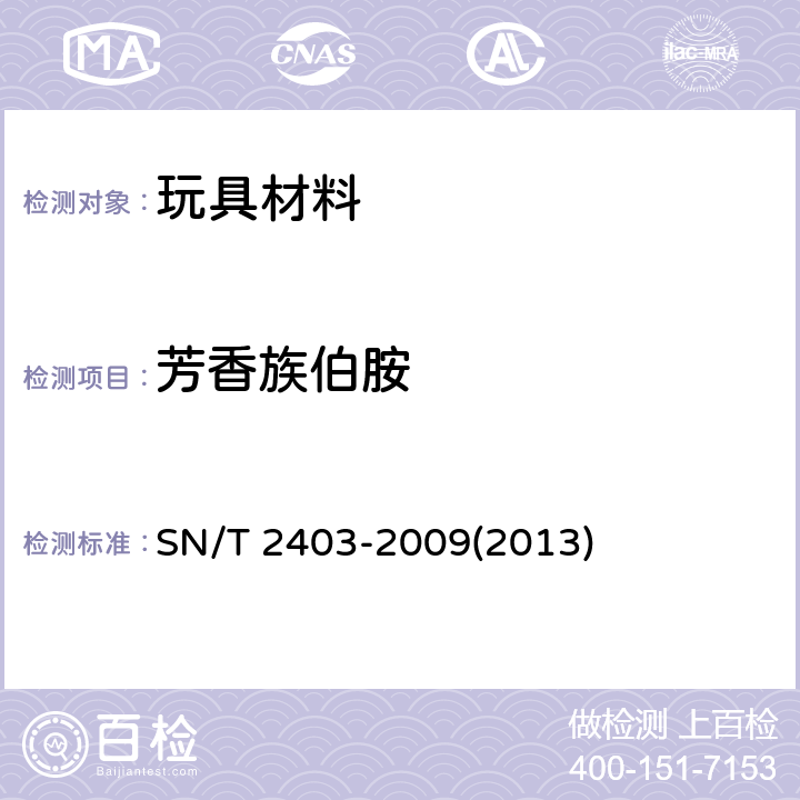 芳香族伯胺 玩具中芳香族伯胺的测定 SN/T 2403-2009(2013)