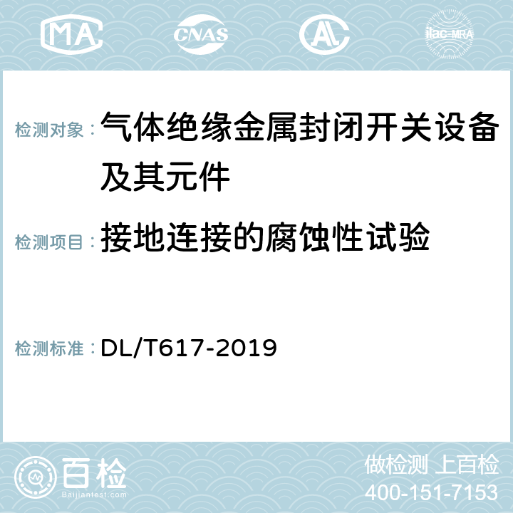 接地连接的腐蚀性试验 气体绝缘金属封闭开关设备技术条件 DL/T617-2019 6.107