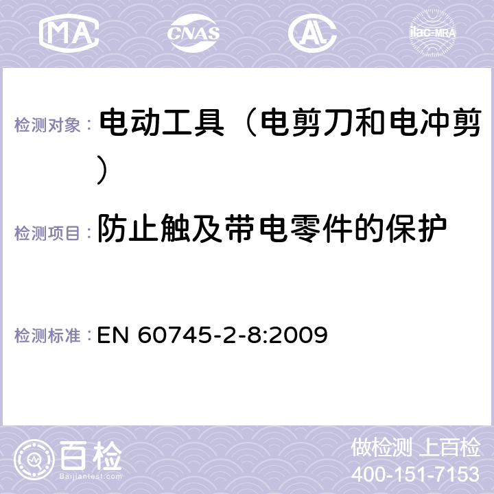 防止触及带电零件的保护 手持式电动工具的安全 第2部分:电剪刀和电冲剪的专用要 EN 60745-2-8:2009 9