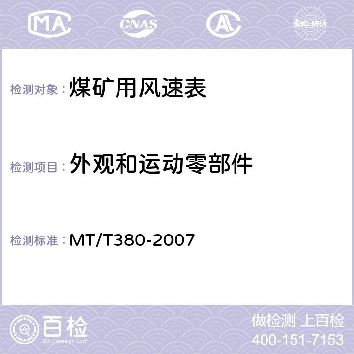 外观和运动零部件 MT/T 380-2007 【强改推】煤矿用风速表