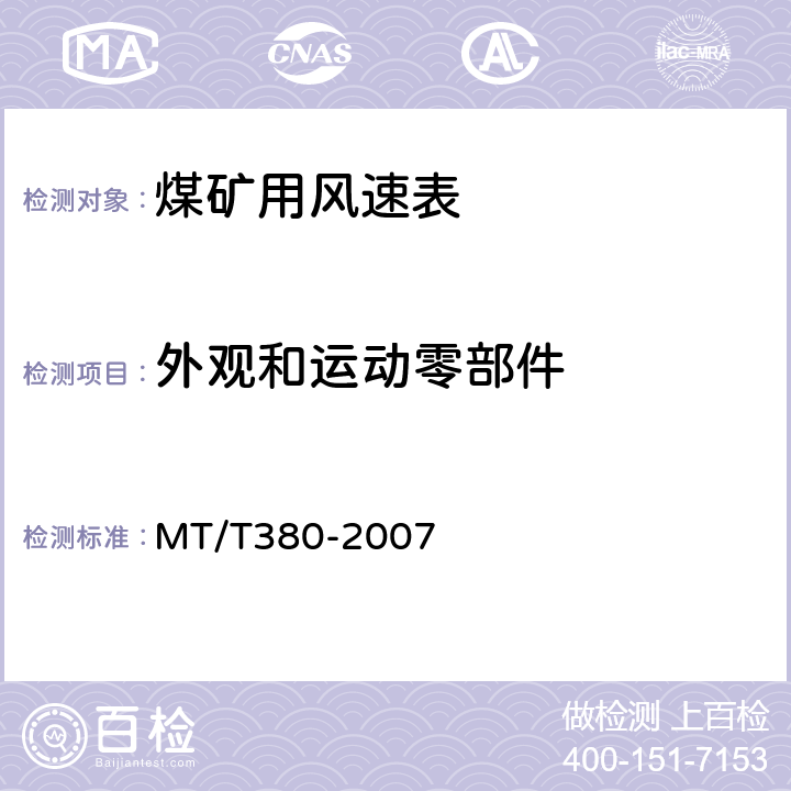 外观和运动零部件 煤矿用风速表 MT/T380-2007