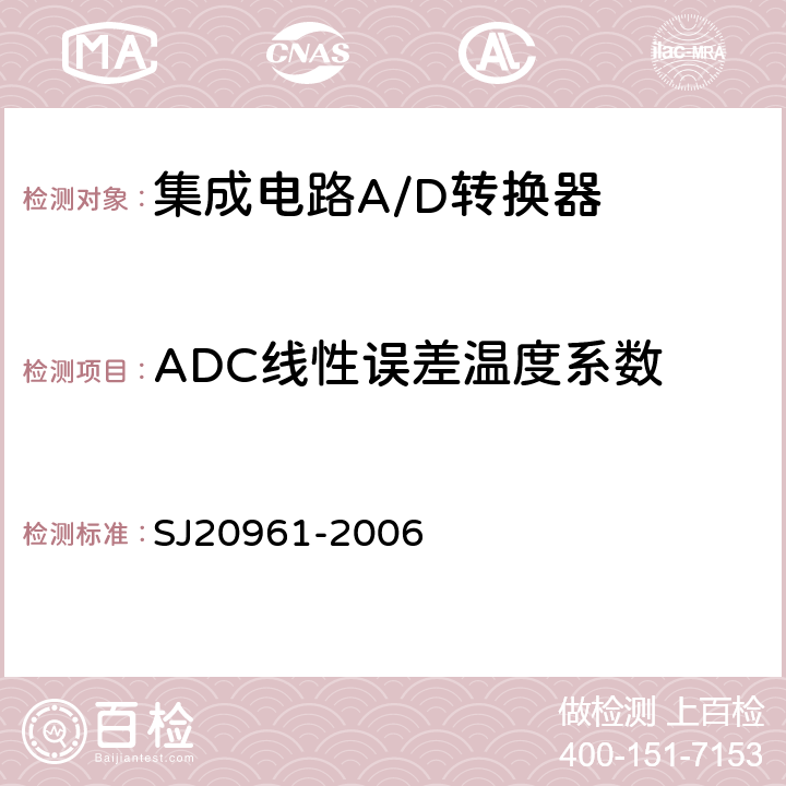ADC线性误差温度系数 集成电路A/D和D/A转换器测试方法的基本原理　 SJ20961-2006 5.2.6