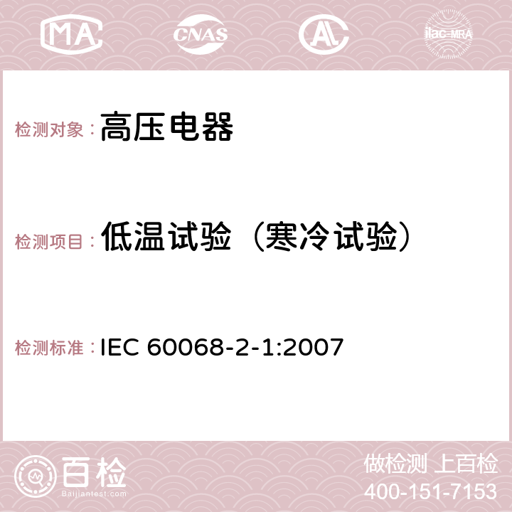 低温试验（寒冷试验） 电工电子产品环境试验第2部分：试验方法 试验A：低温 IEC 60068-2-1:2007