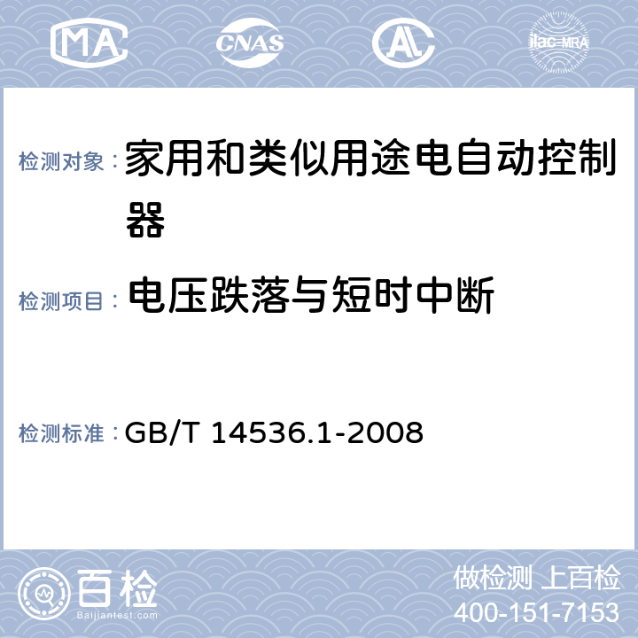 电压跌落与短时中断 家用和类似用途电自动控制器 第1部分:通用要求 GB/T 14536.1-2008 26, H.26