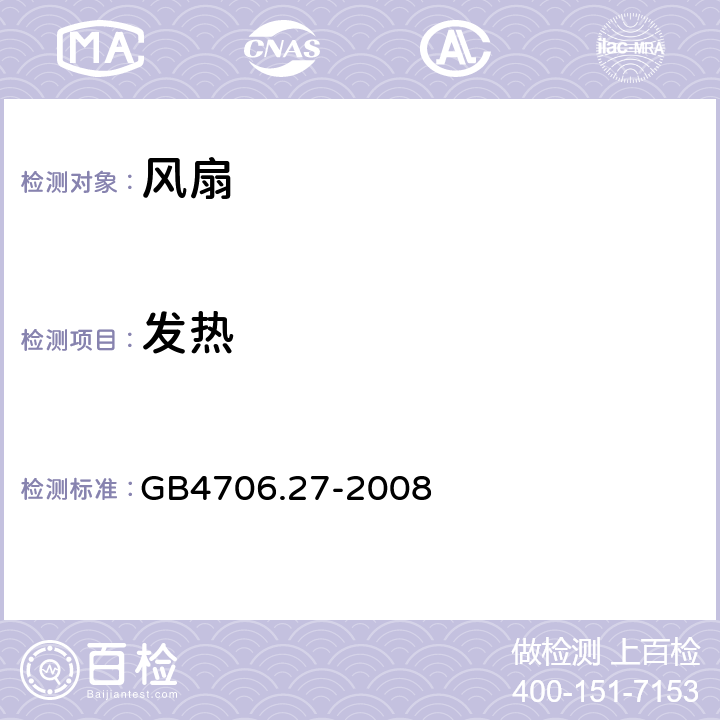 发热 家用和类似用途电器的安全 风扇的特殊要求 GB4706.27-2008 第11章