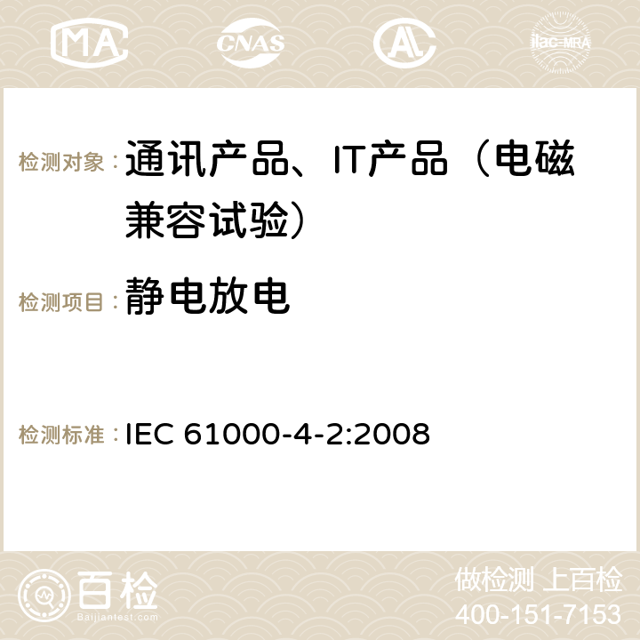 静电放电 电磁兼容试验和测量技术 静电放电抗扰度试验 IEC 61000-4-2:2008 8.3.2 
8.3.3