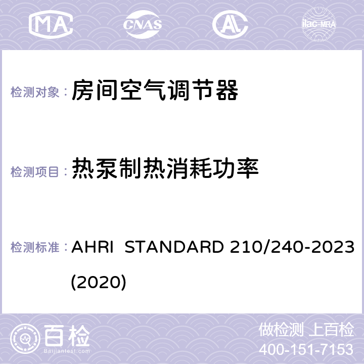 热泵制热消耗功率 整体式空气源热泵设备的性能评价 AHRI STANDARD 210/240-2023(2020) 11.1
