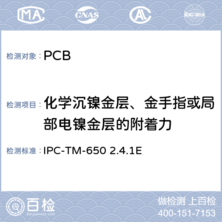 化学沉镍金层、金手指或局部电镍金层的附着力 IPC-TM-650 试验方法手册，测量  2.4.1E